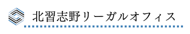 北習志野リーガルオフィス